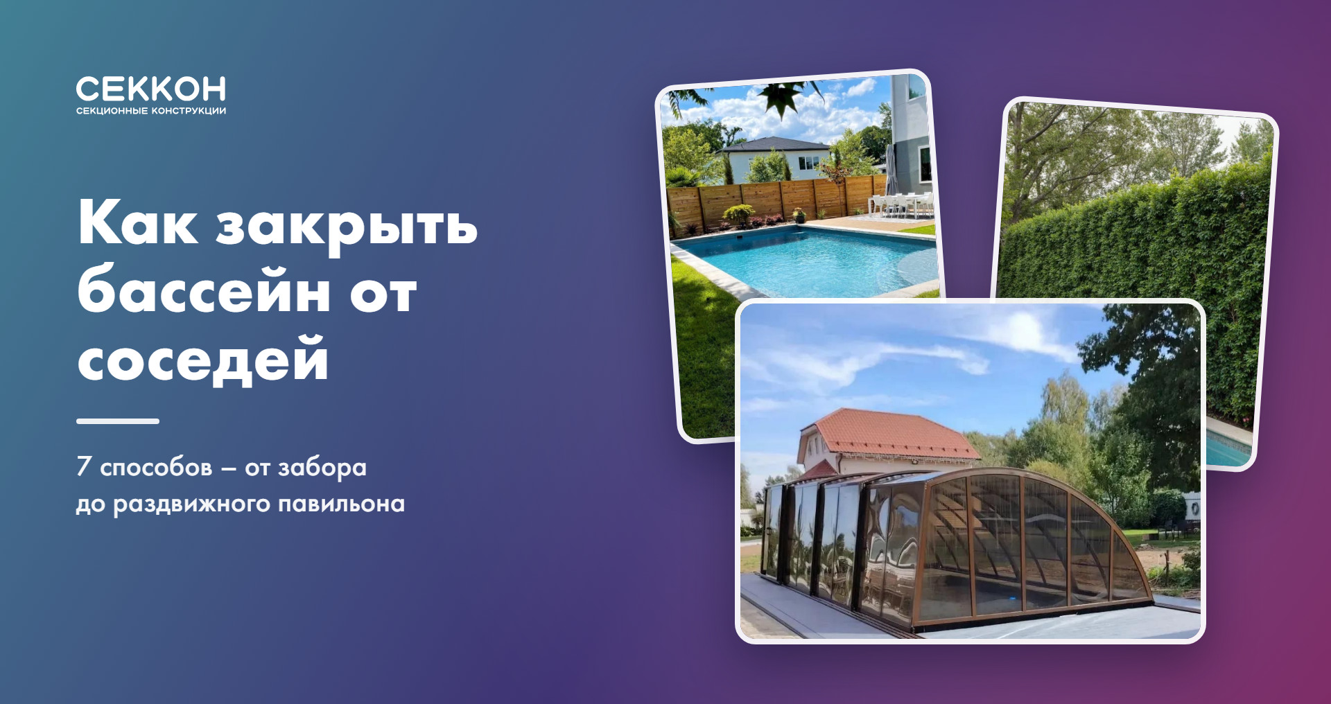 Как закрыть бассейн от соседей: 7 способов